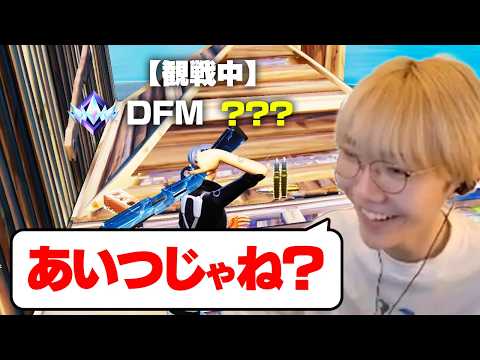 アンリアル観戦で"明らかに強い人"がDFMのあの人だったｗｗ【フォートナイト/Fortnite】