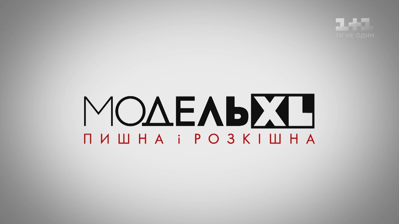 Модель XL. 2 сезон 2 випуск