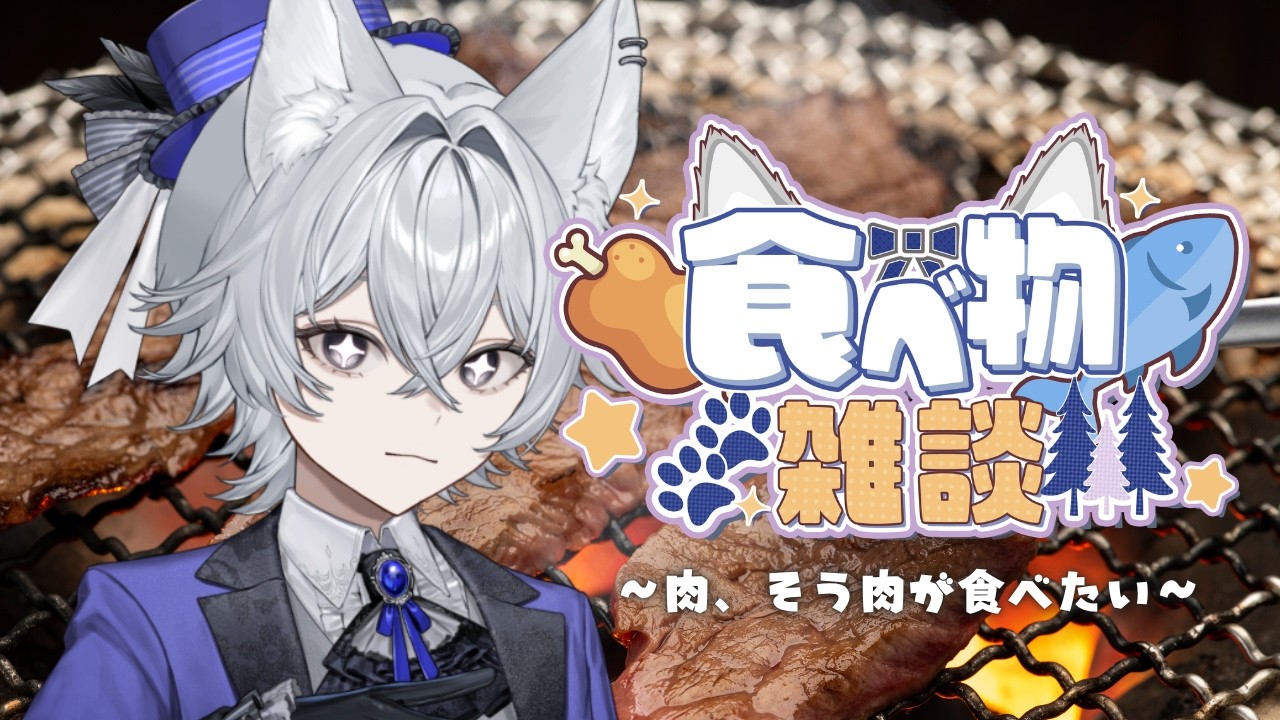 【#雑談】肉、そう、”肉”が食べたくありませんか【新人VTuber/もりのろうる】