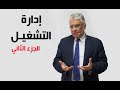 إدارة التشغيل كيف كانت البدايات الجزء الثاني د إيهاب مسلم إدارة التشغيل كيف كانت البدايات الجزء الثاني د إيهاب مسلم