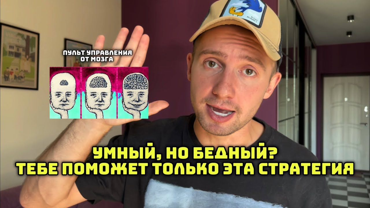 вот почему у умных людей часто нет денег