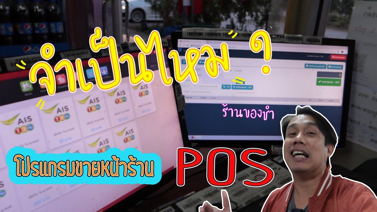 ร้าน ขาย สินค้า เฉพาะ อย่าง  Update  จำเป็นไหม!! โปรแกรม pos ขายของหน้าร้านขายของชำ ( กระจ่างแน่นนอน )