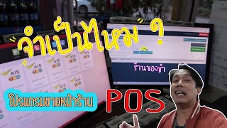 จำเป็นไหม!! โปรแกรม pos ขายของหน้าร้านขายของชำ ( กระจ่างแน่นนอน )