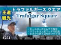 261. [ 王道観光 ] ホースガーズからトラファルガースクエアまでブラ散歩/ Horse &amp; Guardsman / Trafalgar Square【ロンドン/街歩き】