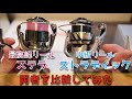 【徹底比較】高級リールを買う必要ってあるの？最高峰VS中級（ストラディック）