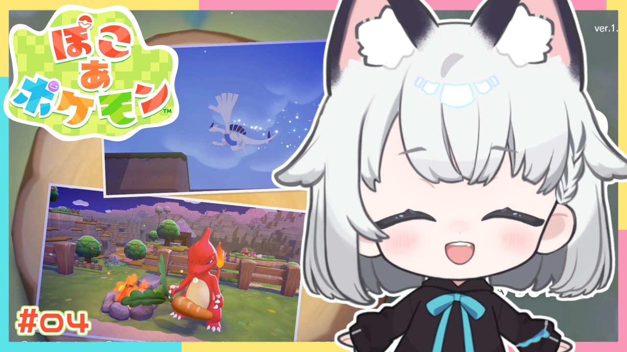 【ぽこ あ ポケモン】ポケモンちゃんたちと新生活にいってきます。 ＃04 ※ネタバレ注意※【 #野良のあそび場】