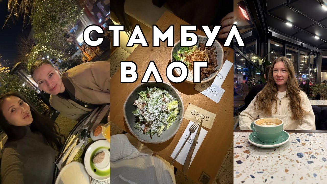 СТАМБУЛ ВЛОГ 🇹🇷: Встречи с подружками на Bağdat caddesi, новые кафешки, Рецепт пасты с креветками 🍤