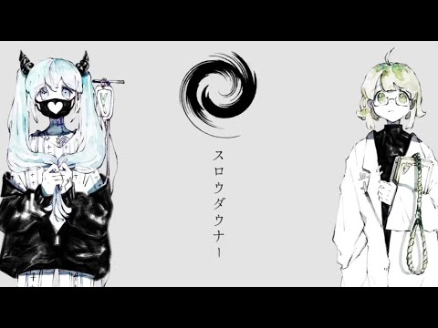 【iPhoneで歌ってみた】スロウダウナー/ごまりんご
