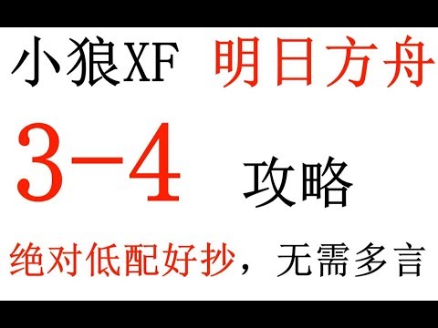 明日方舟 3 4攻略绝对低配 好抄 带解说 小狼xf Youtube