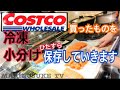 【コストコ】Costco speed cooking買った物を冷凍保存していきます☆大変やけどこの一手間がまた楽しい！w