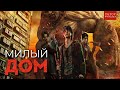 Бойся своих желаний | ТРЕШ ОБЗОР сериала МИЛЫЙ ДОМ часть 2