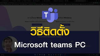 วิธีติดตั้ง Microsoft teams PC