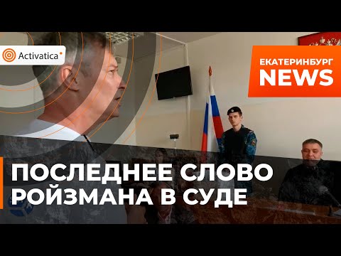 🟠Евгений Ройзман выступил с последним словом в суде