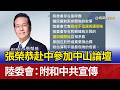 張榮恭赴中參加中山論壇 陸委會：附和中共宣傳