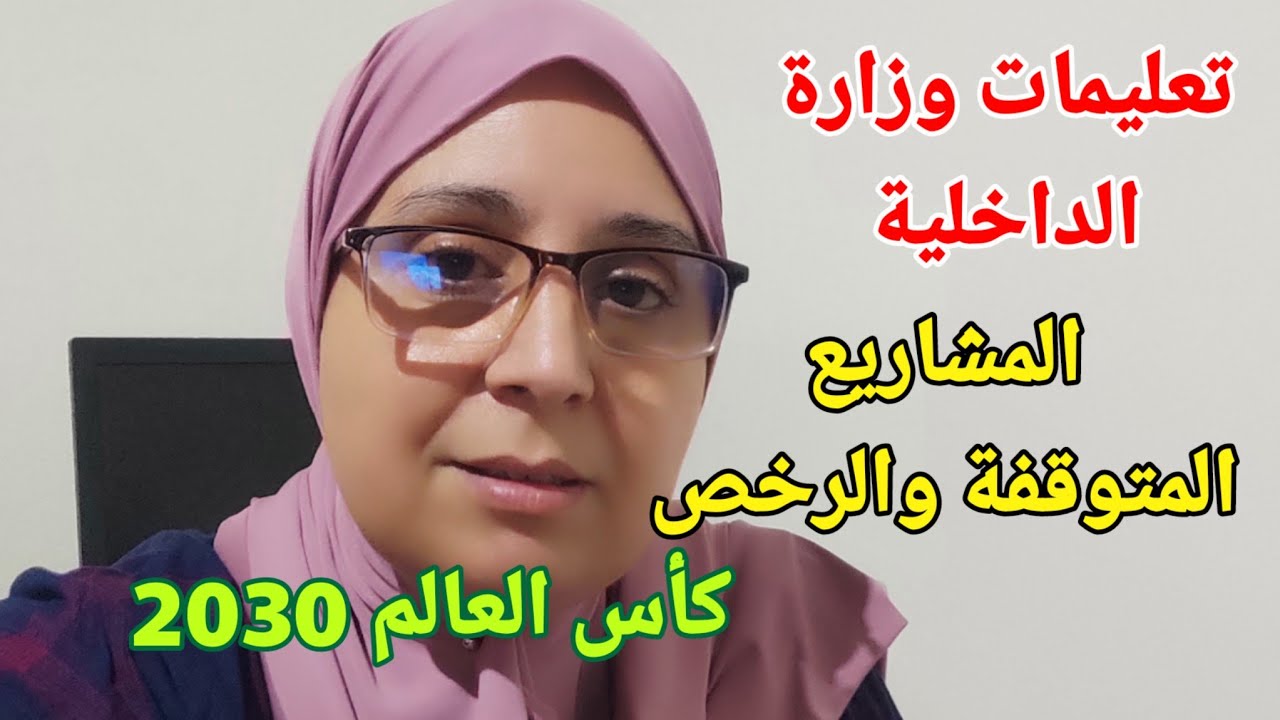 معلومات جديدة حول رخص البناء ورخص السكن من وزير الداخلية خصوصا المدن المحتضنة لكأس العالم 2030