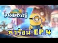 LINE เกมเศรษฐี หัวร้อน ฮาๆ ขำๆ Ep4