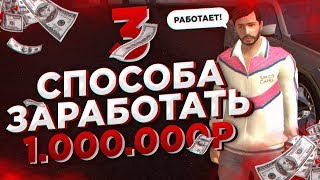 3 СПОСОБА ЗАРАБОТАТЬ 1.000.000₽ НА BLACK RUSSIA