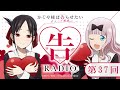 第37回「告RADIO 」|TVアニメ「かぐや様は告らせたい 大人への階段」WEBラジオ