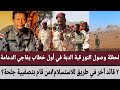 لحظة وصول النور قبة الدبة في أول خطاب يفاجي الدعامة ٢ قائد في طريق للاستسلام من قام بتصفيية جلحة