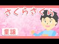 さくら さくら♪【童謡・唱歌】さくら さくら~歌詞付きアニメーション/Japanese kids song