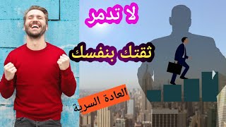 العادات السيئة التي تدمر الثقة بالنفس