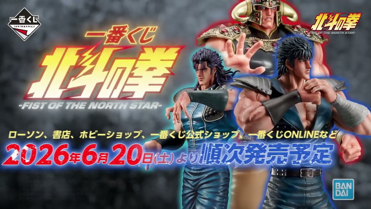 PV公開】一番くじ 北斗の拳 -FIST OF THE NORTH STAR- - YouTube