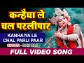 कन्हैया ले चल परलीपार || Kanhaiya Le Chal Parli Paar || Ravi Raj || Popular Krishan Bhajan 2021