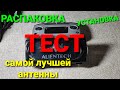 Распаковка, установка и тест самой лучшей антенны AlIENTECH.