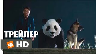 Спасти панду Русский трейлер (2020)