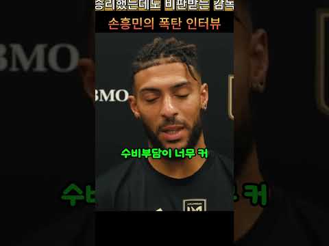 승리했는데도 감독이 비판받는 이유" LAFC 9위 도약 속 숨겨진 손흥민의 폭탄 인터뷰 (미국 현지 실시간 반응)
