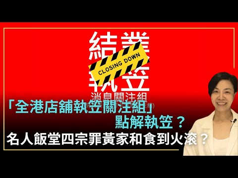 「全港店舖執笠關注組」點解執笠？名人飯堂四宗罪黃家和食到火滚？李慧玲Live