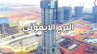 البرج الايقوني و النهر الاخضر في العاصمه الاداريه | اطول برج في افريقيا في مصر??