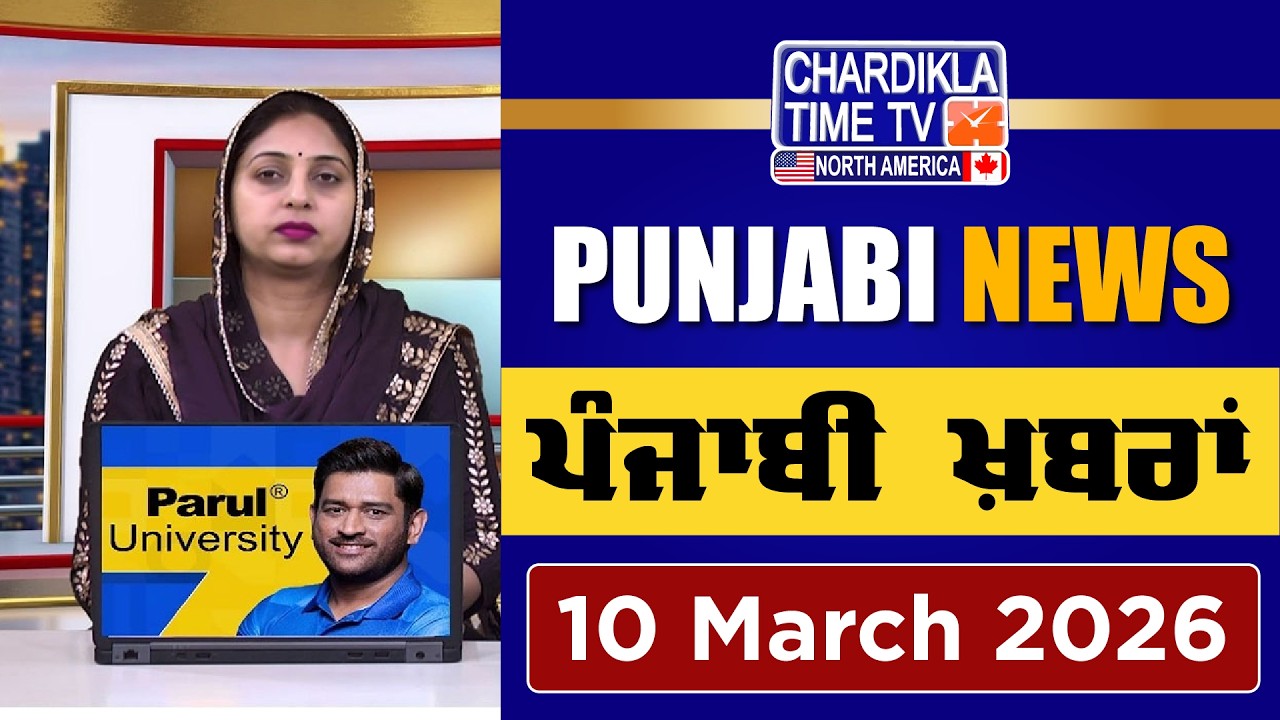 ਪੰਜਾਬੀ ਖ਼ਬਰਾਂ | Punjabi News Live Today | Latest Punjab News | 10 March 2026