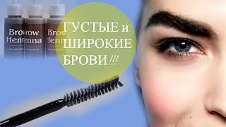 Как ОТРАСТИТЬ БРОВИ!!!! Густые и Широкие Брови! EYEBROW TUTORIAL