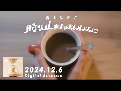 青山なぎさ 時が止まればいいのに 直筆サイン