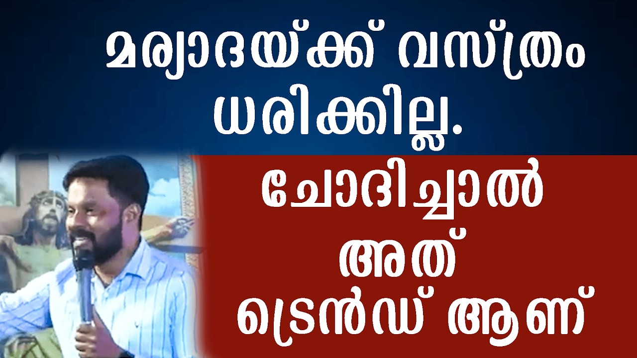 മര്യാദയ്ക്ക് വസ്ത്രം ധരിക്കില്ല. ചോദിച്ചാൽ അത് ട്രെൻഡ് ആണ്. Br Shyam