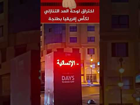 تاني اختراق العد العكسي للوحة الرقمية لكأس افريقي تدعو للطريق المستقيم طنجة هاكر المغرب المحاسبة
