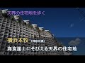 天界の住宅地を歩く 横浜本牧（神奈川県）／海食崖上にそびえる天界の住宅地