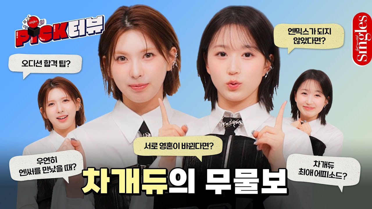 [ENG] 엔믹스 해원과 배이의 무물보 🔥재미, 감동, 얼굴 다 잡은 차개듀의 PICK터뷰