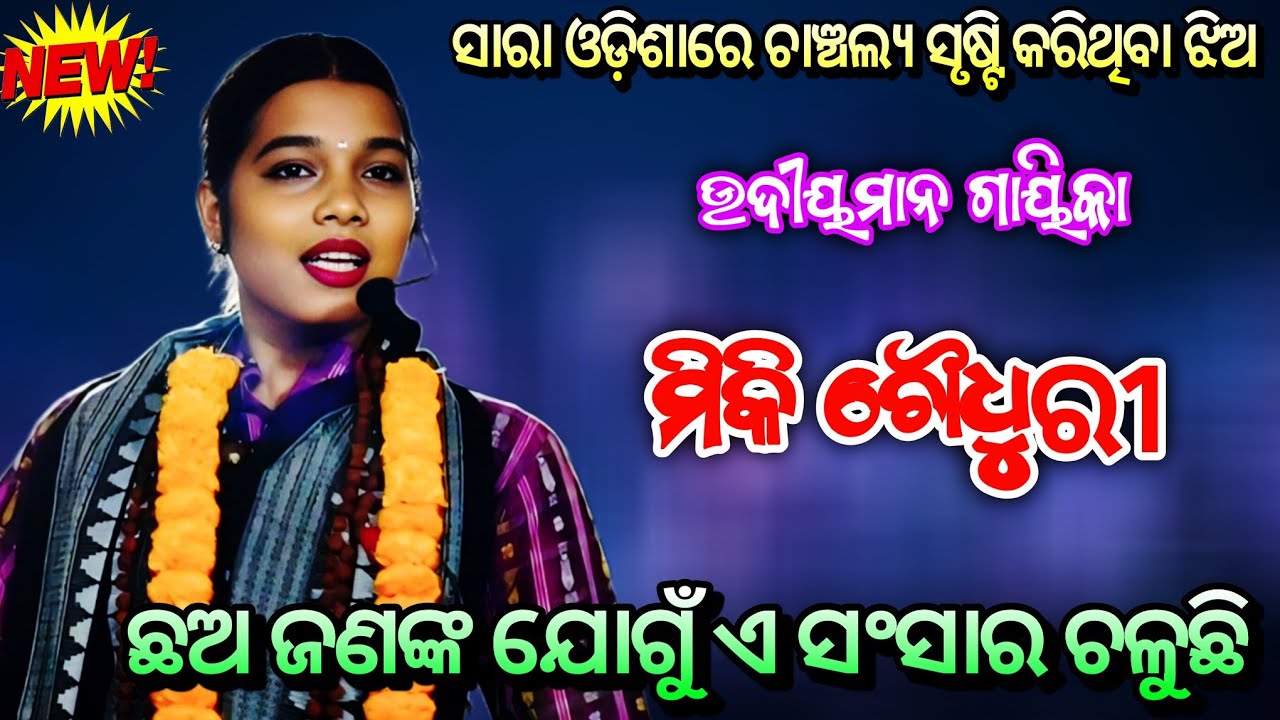 ସାରା ଓଡ଼ିଶାରେ ଚାଞ୍ଚଲ୍ୟ ସୃଷ୍ଟି କରିଥିବା ଝିଅ ମିକି ଚୌଧୁରୀ ll Odia Ladies Sankirtana ll odisha Tradition 
