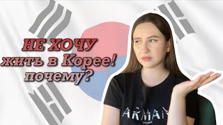 ПОЧЕМУ не хочу жить в Корее? Мое мнение. Подкаст.