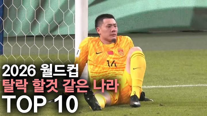 2026 월드컵 탈락 할것 같은 나라 TOP 10