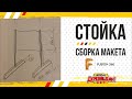 Стойка для детской школьной доски. Рисую в Corel собираю во Fusion 360.