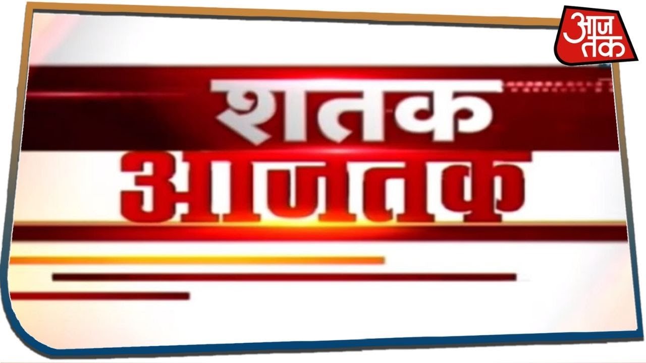 देश-दुनिया की इस वक्त की 100 बड़ी खबरें । Shatak AajTak। May 14, 2020