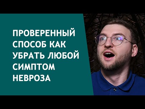 Проверенный способ как убрать любой симптом невроза