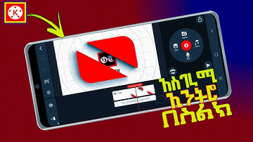 ምርጥ የዩቱብ ኢንትሮ አሰራር በሞባይል | How to Make Intro in Kinemaster | Abduke Editing