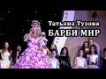 Barbie Girl (Cover Aqua) на русском языке - Таня Тузова певица и живая кукла Русская Барби