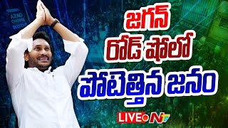 CM Jagan LIVE: జగన్ రోడ్ షో లో పోటెత్తిన జనం | NTV