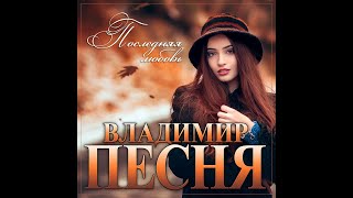 Владимир Песня - Последняя любовь/ПРЕМЬЕРА 2024