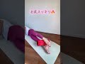 【1日20回】ヒップアップ🔥脚長効果🔥詳しくはコメントへ